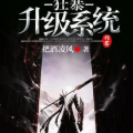 无敌狂暴升级系统,系统之力，逆天改命之路